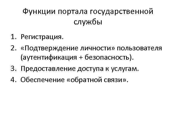 Функции портала государственной службы 1. Регистрация. 2. «Подтверждение личности» пользователя (аутентификация + безопасность). 3.