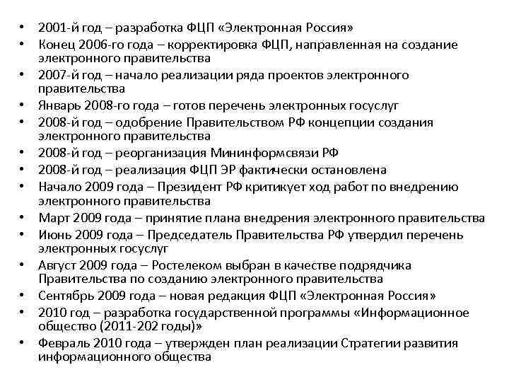  • 2001 -й год – разработка ФЦП «Электронная Россия» • Конец 2006 -го