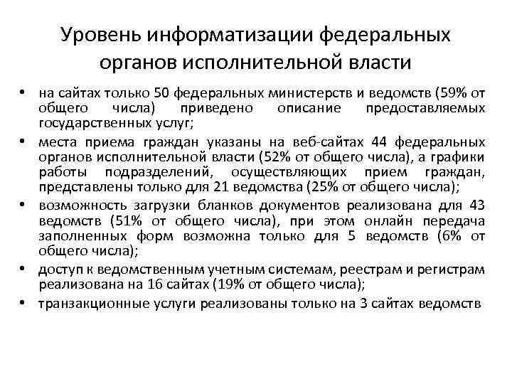 Уровень информатизации федеральных органов исполнительной власти • на сайтах только 50 федеральных министерств и