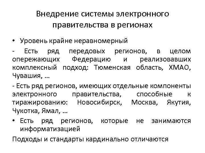 Внедрение системы электронного правительства в регионах • Уровень крайне неравномерный - Есть ряд передовых