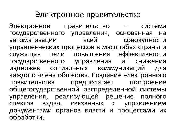 Электронное правительство – система государственного управления, основанная на автоматизации всей совокупности управленческих процессов в