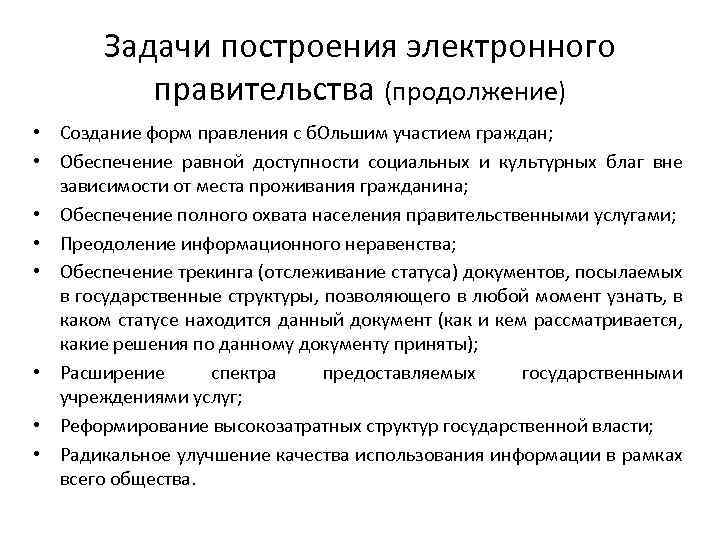 Задачи построения электронного правительства (продолжение) • Создание форм правления с б. Ольшим участием граждан;