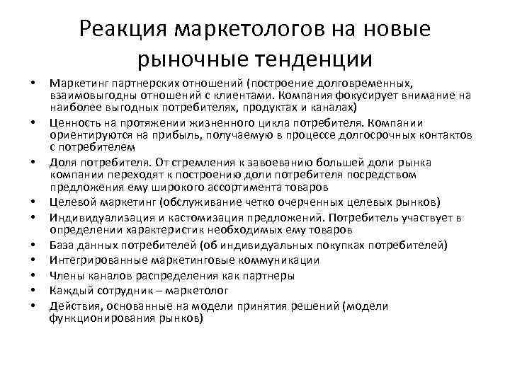 Реакция маркетологов на новые рыночные тенденции • • • Маркетинг партнерских отношений (построение долговременных,