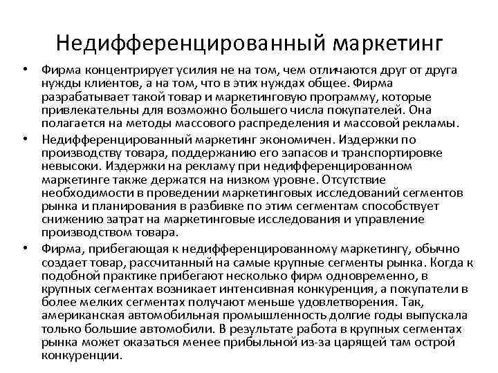 Недифференцированный маркетинг • Фирма концентрирует усилия не на том, чем отличаются друг от друга