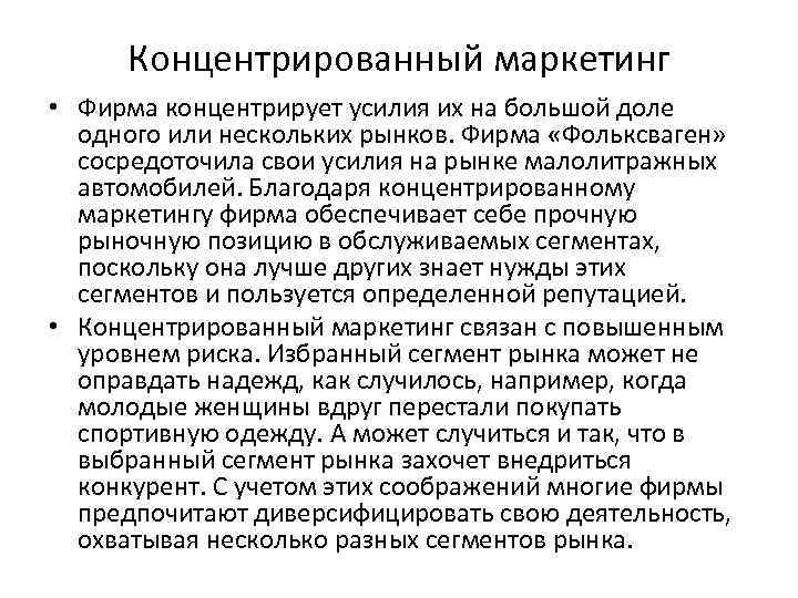 Концентрированный маркетинг • Фирма концентрирует усилия их на большой доле одного или нескольких рынков.