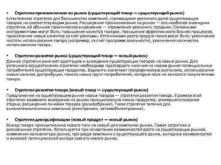  • Стратегия проникновения на рынок (существующий товар — существующий рынок) Естественная стратегия для