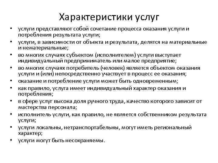 Характеристики услуг • услуги представляют собой сочетание процесса оказания услуги и потребления результата услуги;