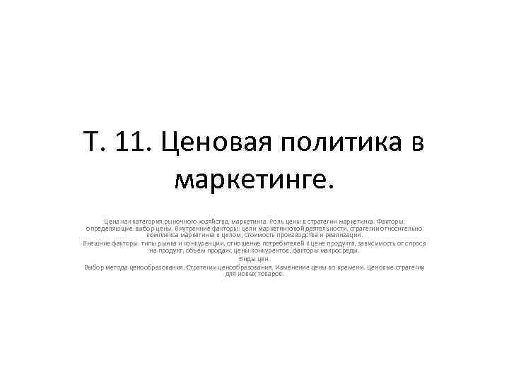 Т. 11. Ценовая политика в маркетинге. Цена как категория рыночного хозяйства, маркетинга. Роль цены