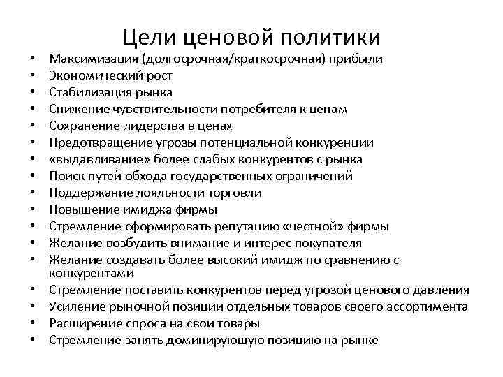  • • • • • Цели ценовой политики Максимизация (долгосрочная/краткосрочная) прибыли Экономический рост