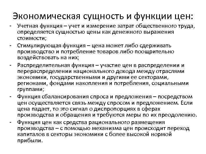 Экономическая сущность и функции цен: - Учетная функция – учет и измерение затрат общественного