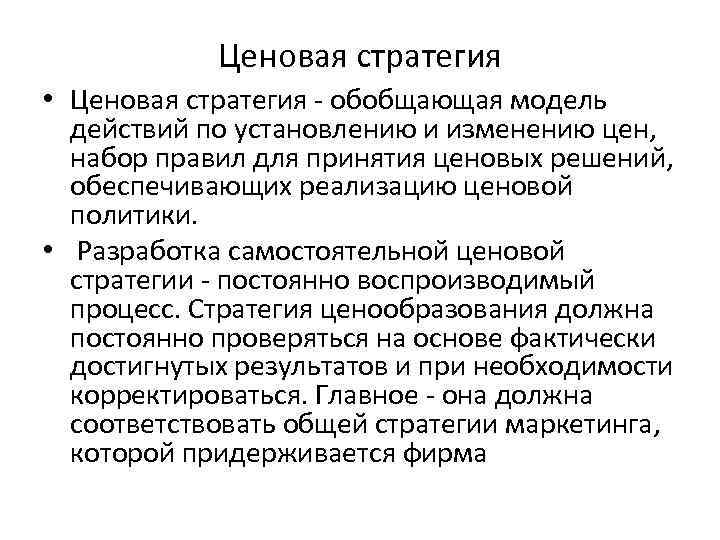 Ценовая стратегия • Ценовая стратегия - обобщающая модель действий по установлению и изменению цен,
