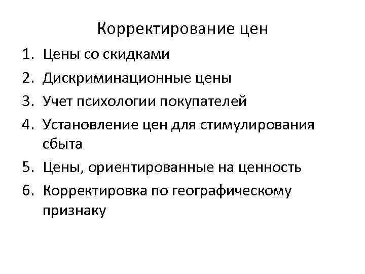 Корректирование цен 1. 2. 3. 4. Цены со скидками Дискриминационные цены Учет психологии покупателей