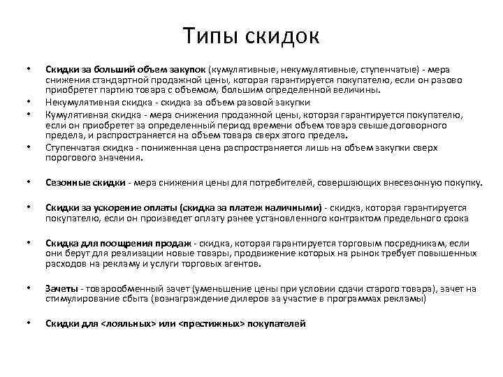 Типы скидок • • Скидки за больший объем закупок (кумулятивные, некумулятивные, ступенчатые) - мера