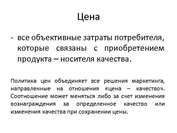 Цена - все объективные затраты потребителя, которые связаны с приобретением продукта – носителя качества.