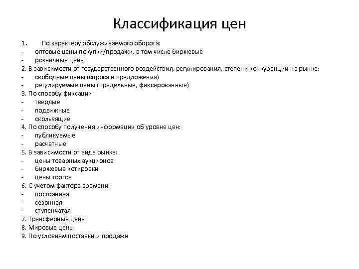 Классификация цен 1. По характеру обслуживаемого оборота: оптовые цены покупки/продажи, в том числе биржевые