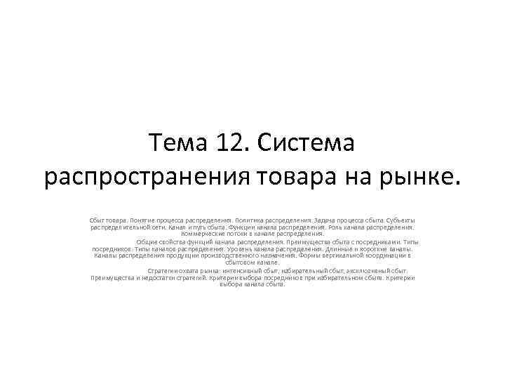 Тема 12. Система распространения товара на рынке. Сбыт товара. Понятие процесса распределения. Политика распределения.