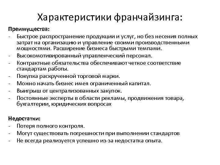 Характеристики франчайзинга: Преимущества: - Быстрое распространение продукции и услуг, но без несения полных затрат