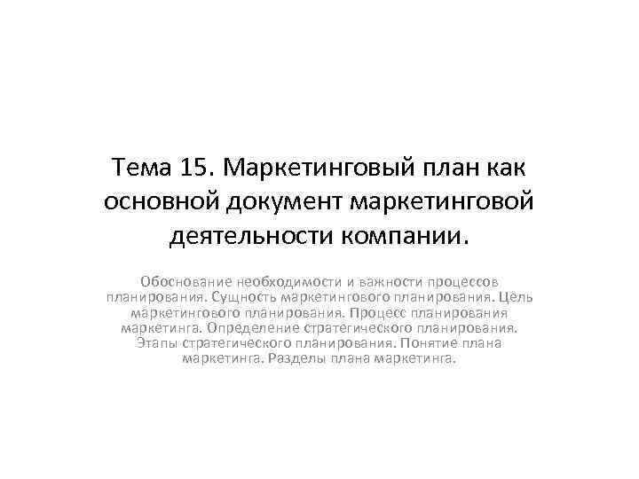 Тема 15. Маркетинговый план как основной документ маркетинговой деятельности компании. Обоснование необходимости и важности