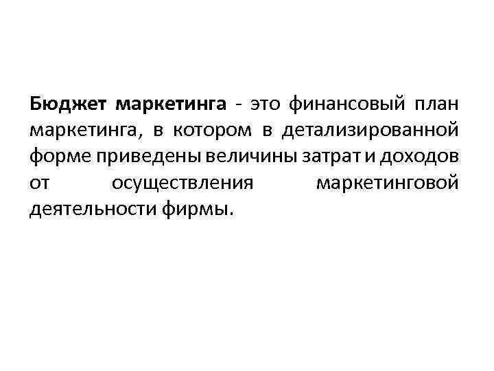 Бюджет маркетинга - это финансовый план маркетинга, в котором в детализированной форме приведены величины