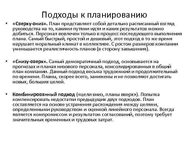 Планирование сверху вниз четко заданными показателями это