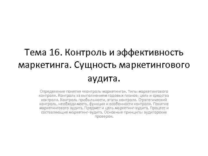 Тема 16. Контроль и эффективность маркетинга. Сущность маркетингового аудита. Определение понятия «контроль маркетинга» .