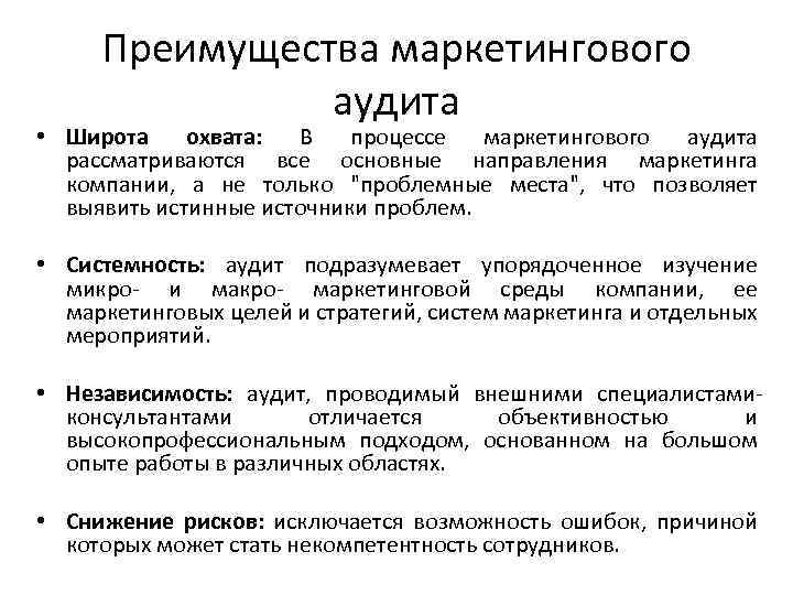 Преимущества маркетингового аудита • Широта охвата: В процессе маркетингового аудита рассматриваются все основные направления