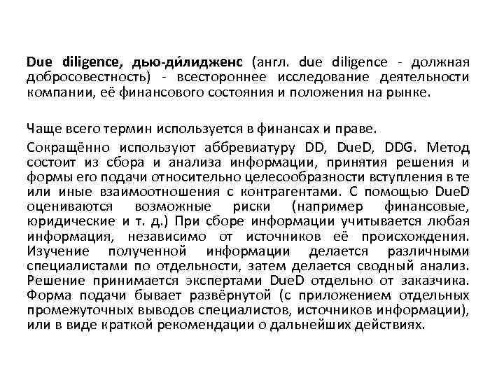 Due diligence, дью-ди лидженс (англ. due diligence - должная добросовестность) - всестороннее исследование деятельности