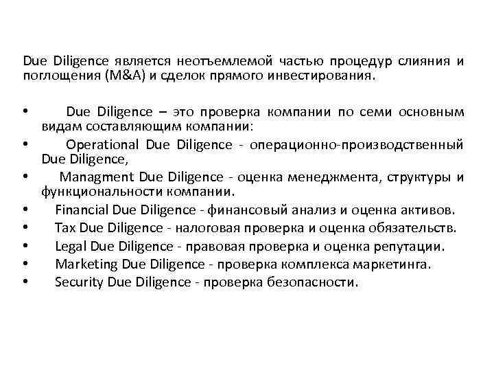 Due Diligence является неотъемлемой частью процедур слияния и поглощения (M&A) и сделок прямого инвестирования.