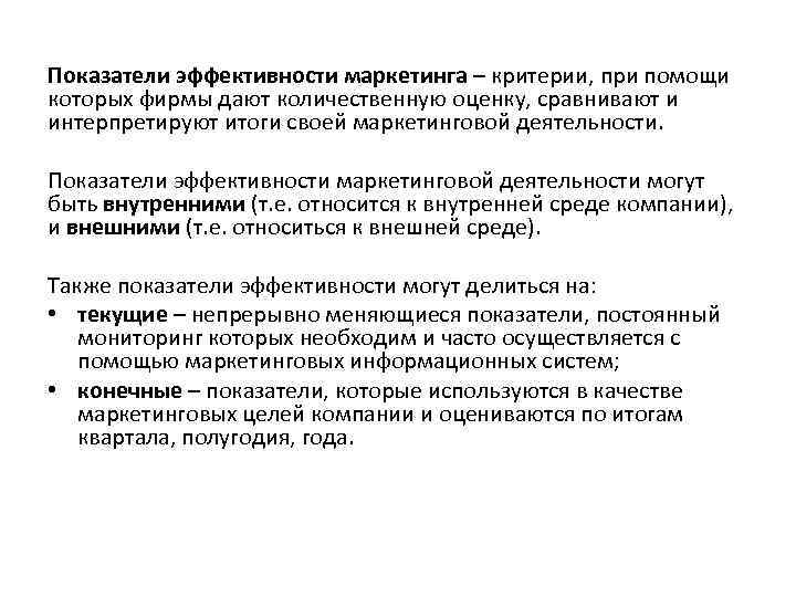 Показатели эффективности маркетинга – критерии, при помощи которых фирмы дают количественную оценку, сравнивают и