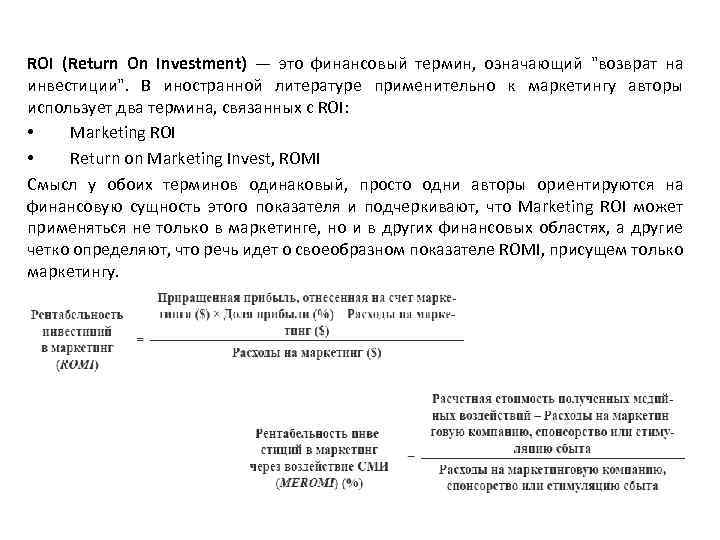 ROI (Return On Investment) — это финансовый термин, означающий 