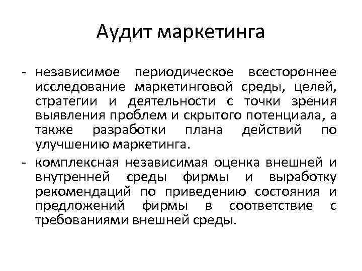 Аудит маркетинга - независимое периодическое всестороннее исследование маркетинговой среды, целей, стратегии и деятельности с