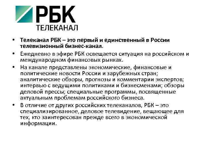  • Телеканал РБК – это первый и единственный в России телевизионный бизнес-канал. •