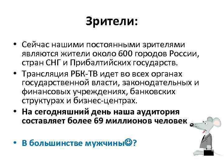 Зрители: • Сейчас нашими постоянными зрителями являются жители около 600 городов России, стран СНГ