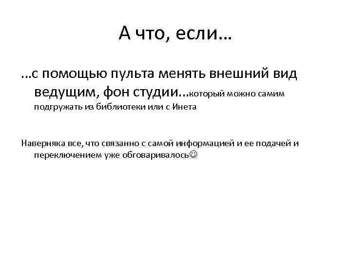 А что, если… …с помощью пульта менять внешний вид ведущим, фон студии…который можно самим