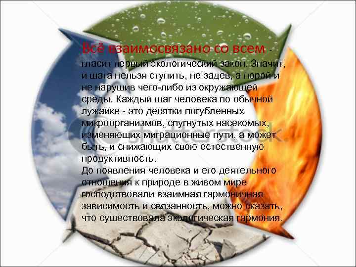 Всё взаимосвязано со всем гласит первый экологический закон. Значит, и шага нельзя ступить, не