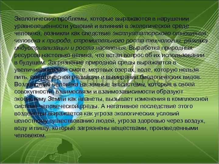 Экологические проблемы, которые выражаются в нарушении уравновешенности условий и влияний в экологической среде человека,