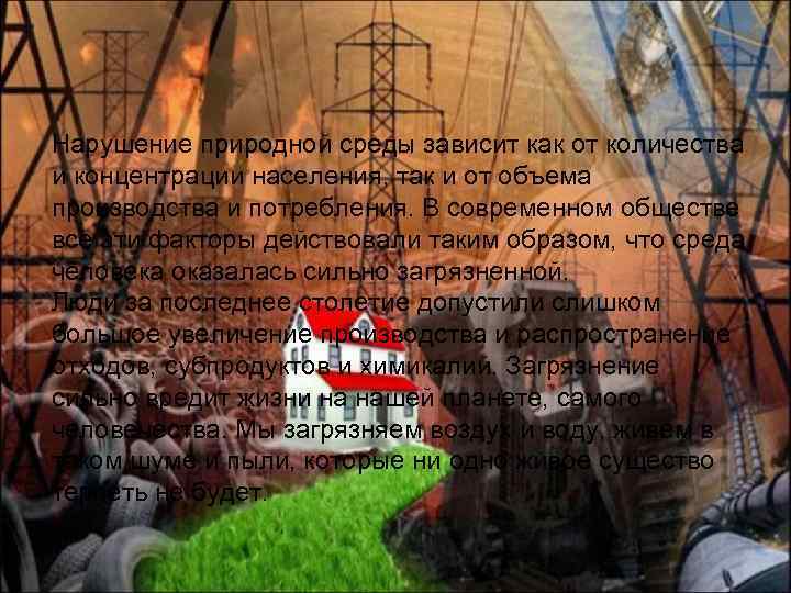 Нарушение природной среды зависит как от количества и концентрации населения, так и от объема