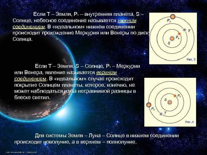 Если T – Земля, P 1 – внутренняя планета, S – Солнце, небесное соединение