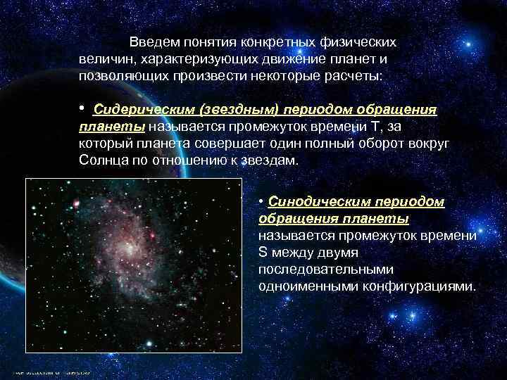 Введем понятия конкретных физических величин, характеризующих движение планет и позволяющих произвести некоторые расчеты: •