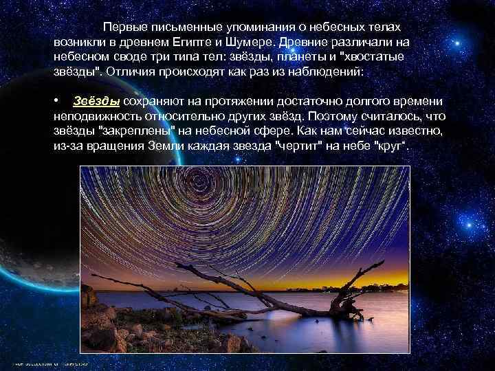 Первые письменные упоминания о небесных телах возникли в древнем Египте и Шумере. Древние различали