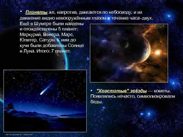  • Планеты же, напротив, двигаются по небосводу, и их движение видно невооружённым глазом