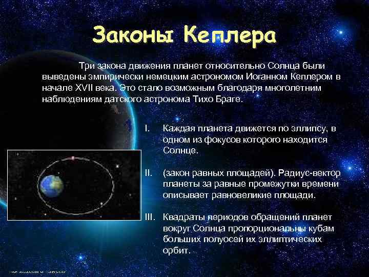 Законы Кеплера Три закона движения планет относительно Солнца были выведены эмпирически немецким астрономом Иоганном