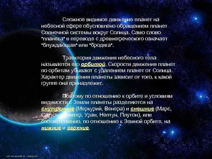 Сложное видимое движение планет на небесной сфере обусловлено обращением планет Солнечной системы вокруг Солнца.