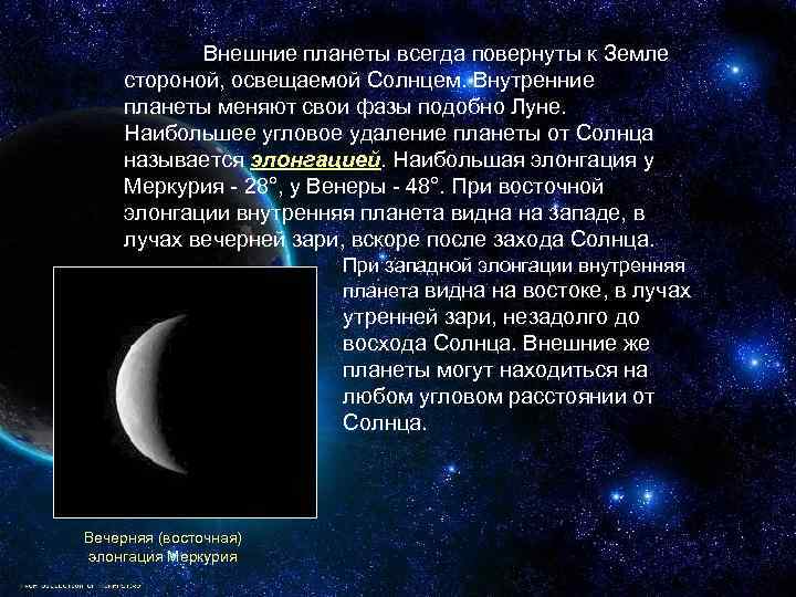 Внешние планеты всегда повернуты к Земле стороной, освещаемой Солнцем. Внутренние планеты меняют свои фазы