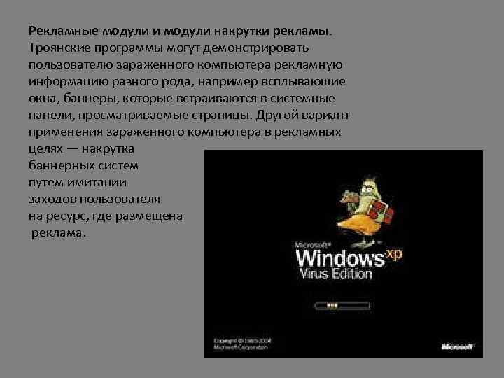 Рекламные модули и модули накрутки рекламы. Троянские программы могут демонстрировать пользователю зараженного компьютера рекламную