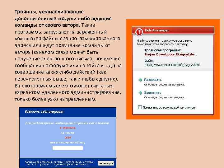 Троянцы, устанавливающие дополнительные модули либо ждущие команды от своего автора. Такие программы загружают на
