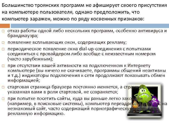 Большинство троянских программ не афиширует своего присутствия на компьютере пользователя, однако предположить, что компьютер