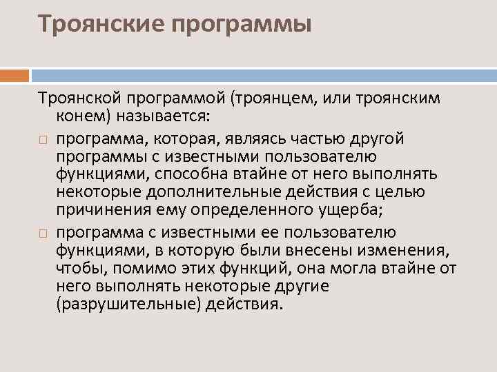 Троянские программы Троянской программой (троянцем, или троянским конем) называется: программа, которая, являясь частью другой