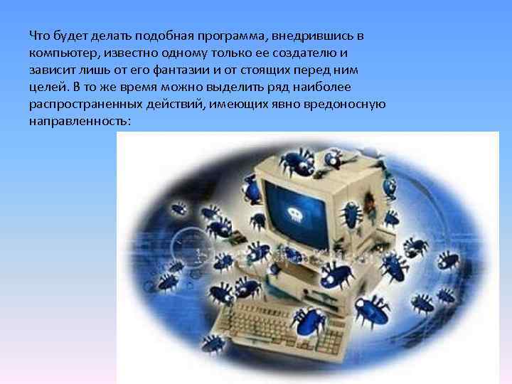 Что будет делать подобная программа, внедрившись в компьютер, известно одному только ее создателю и