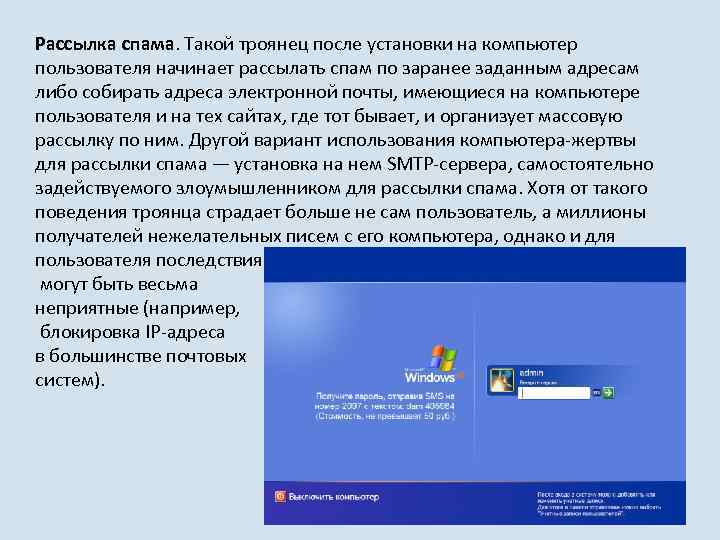 Рассылка спама. Такой троянец после установки на компьютер пользователя начинает рассылать спам по заранее